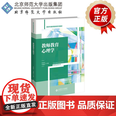 教师教育心理学 9787303304745 漆昌柱、韦耀阳 主编 新时代教师教育系列教材 北京师范大学出版