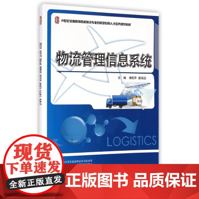 物流管理信息系统(21世纪全国高等院校物流专业创新型应用