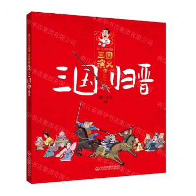 [N]三国演义(10三国归晋)/南门太守讲经典-9787558194962