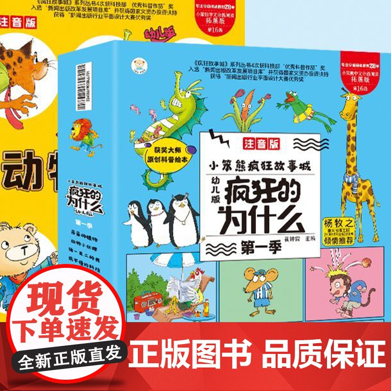 疯狂的十万个为什么 幼儿版百科全书全套注音版儿童趣味百科漫画书3-6-9岁十万个为什么小学版一年级二年级科普故事书绘本