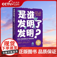 [央视网]是谁发明了发明 一部通俗易懂的人类文明简史 改写人类历史的17个高光时刻 TJ