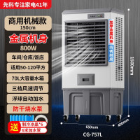 先科工业冷风机家用空调扇制冷风扇大型商用工厂移动空调水冷风扇CG-757L工业商超-钣金机身[适用120平内]