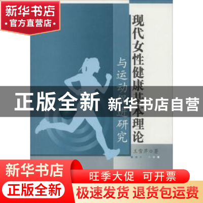 正版 现代女性健康基本理论与运动促进研究 王雪芹 著 水利水电出