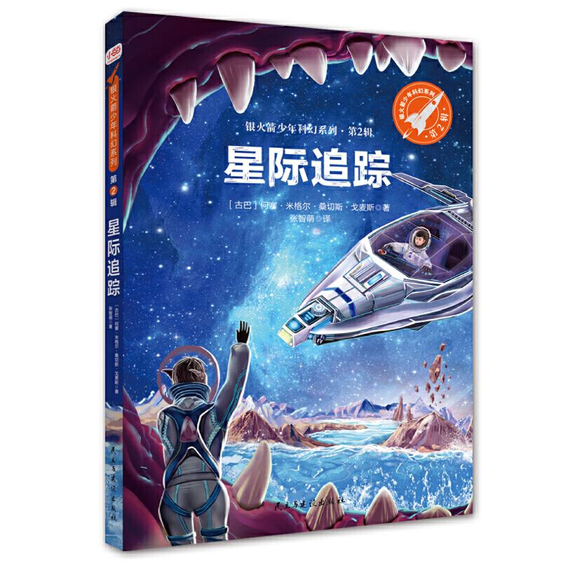 正版新书]星际追踪(银火箭少年科幻系列·第2辑)[古巴]何塞·