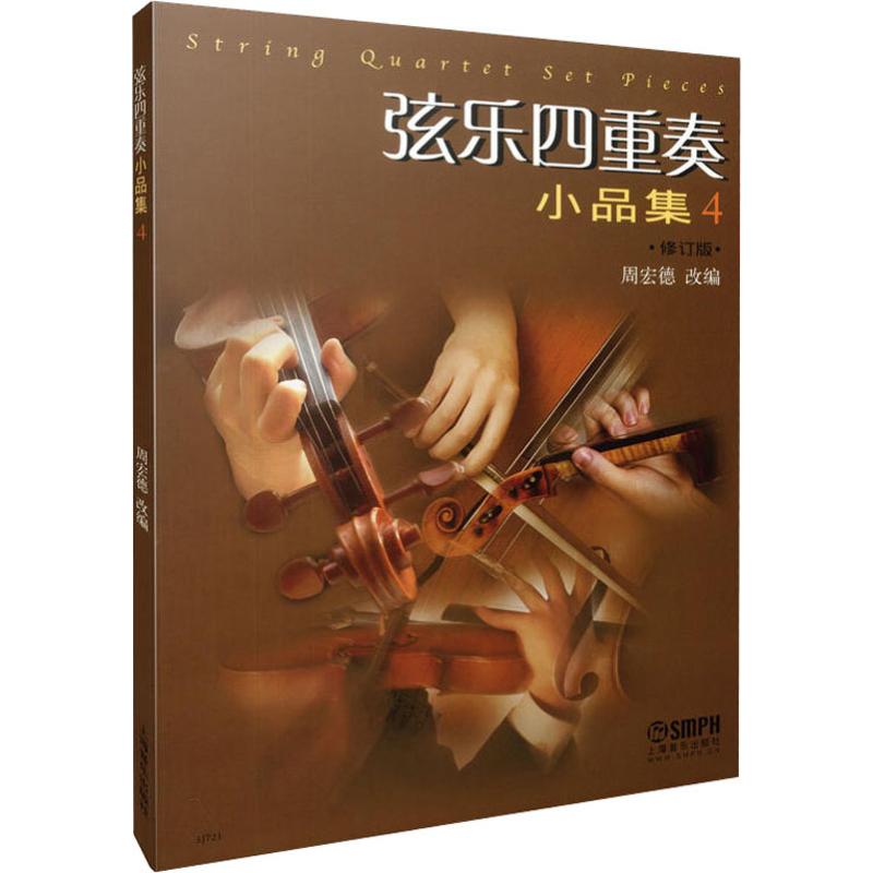 弦乐四重奏小品集 4 修订版 周宏德 编 艺术 文轩网