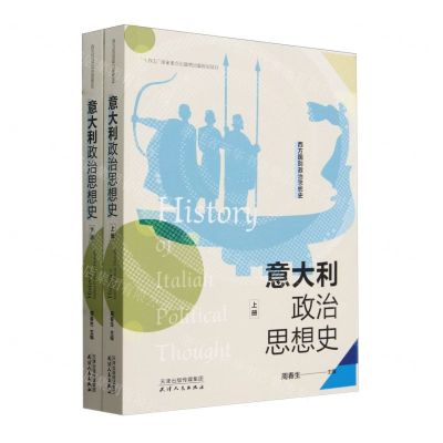 [N]意大利政治思想史(上下)/西方国别政治思想史-9787201191355