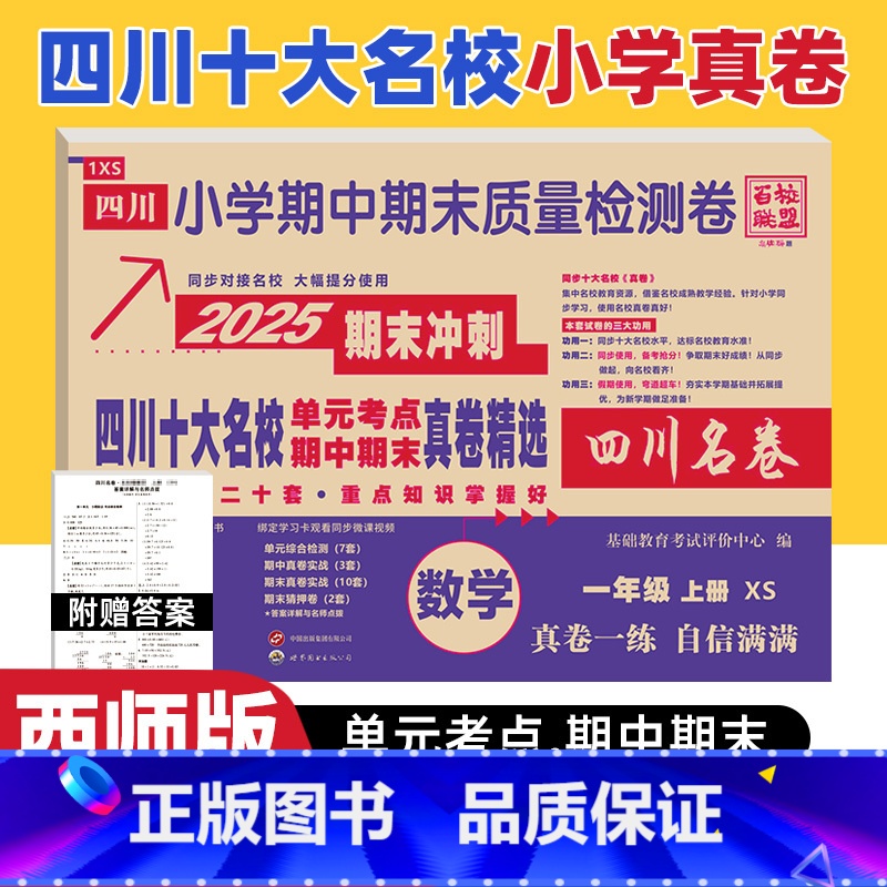 数学 西师版 一年级上 [正版]四川十大名校真卷一年级上册期末测试卷数学西师版XS版 达州自贡泸州市重点名校小学一年级上