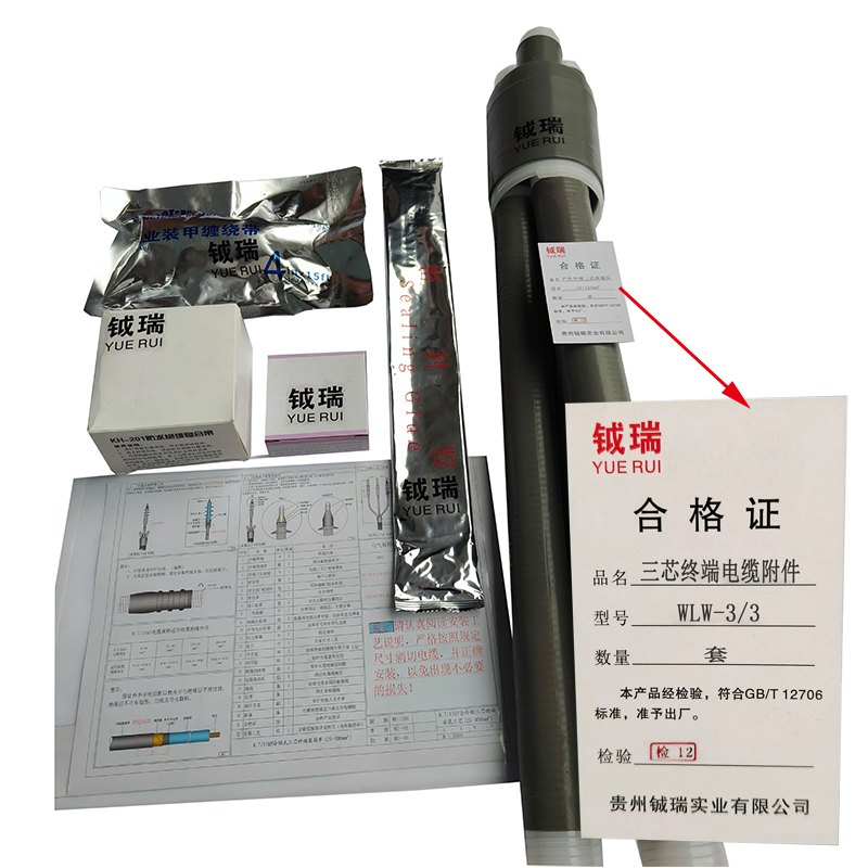 钺瑞三芯终端电缆附件WLW-3/3/套