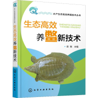 [M]生态高效养鳖新技术 彭刚 编 -9787122353610
