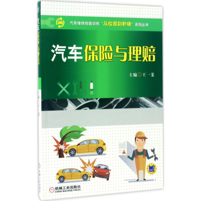 正版新书]汽车保险与理赔王一斐 主编9787111561811