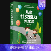 [正版] 儿童社交能力养成课图文精解 亲子互动培养儿童社交力的启蒙读物训练家庭父母不可不读的育儿经男女3~6岁孩子的交际