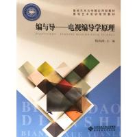 正版新书]影视学系列教材新世纪高等学校教材·编与导:电视编导