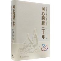 [正版]书籍 同心跨越三十年:浦发银行大事记1993-2023 上海浦东发展银行 上海社会科学院出版社 经济 97875