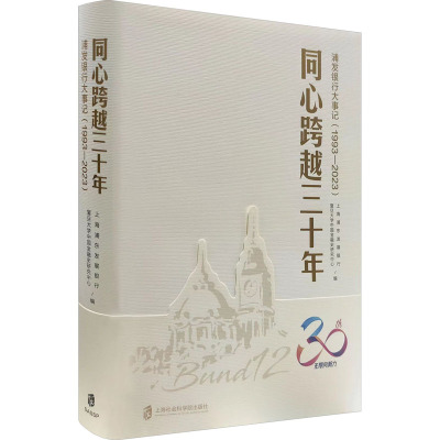 [正版]书籍 同心跨越三十年:浦发银行大事记1993-2023 上海浦东发展银行 上海社会科学院出版社 经济 97875