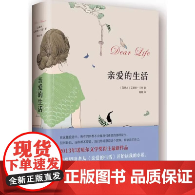 亲爱的生活 诺贝尔文学奖得主艾丽丝·门罗作品 那不勒斯四部曲作者埃莱娜·费兰特 外国小说现当代文学正版