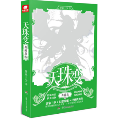 醉染图书天珠变 5 典藏版9787556344