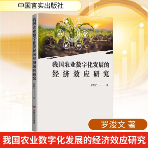 正版新书]我国农业数字化发展的经济效应研究罗浚文 著978751715