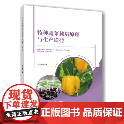 正版 特种蔬菜栽培原理与生产途径 关法春主编 9787565533433中国农业大学出版社店