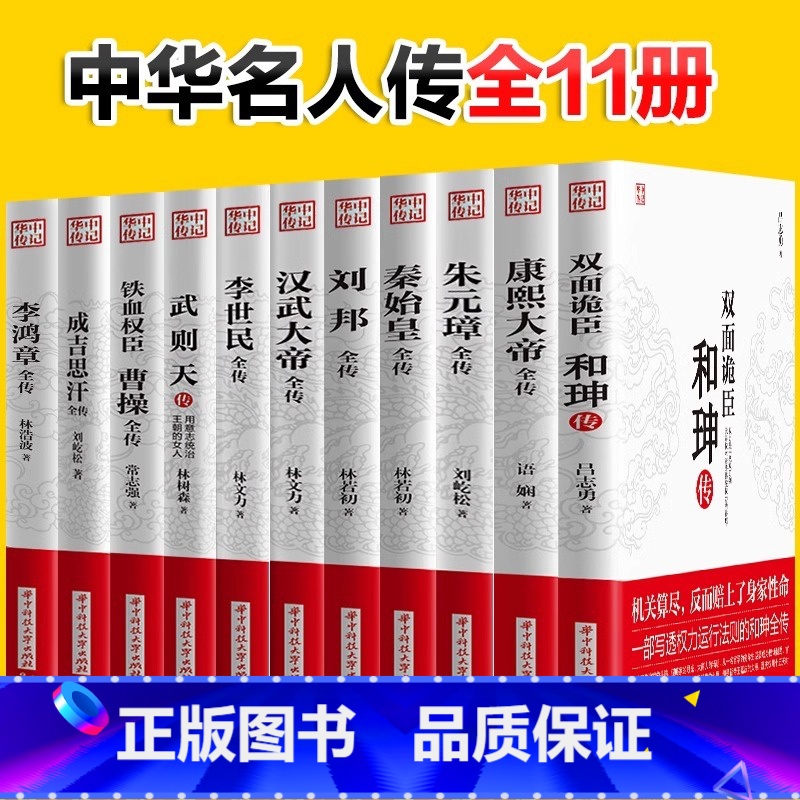 名人奇闻趣事 [正版]华中传记全套11册秦始皇全传汉武大帝康熙朱元璋刘邦李世民武则天成吉思汗书全集中国历代皇帝的传奇人生