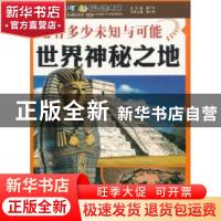 正版 还有多少未知与可能:世界神秘之地 陈小和主编 上海科学普