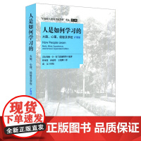 人是如何学习的(大脑心理经验及学校扩展版)/21世纪人类