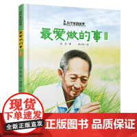 正版爱做的事()(精)/科学家的故事徐鲁著谭立群 绘9787514860139中国少年儿童出版社