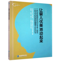 正版新书]让婴儿优美地动起来闫宝新9787516415269