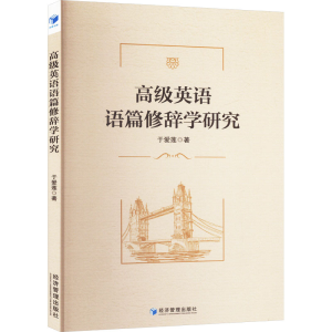 正版新书]高级英语语篇修辞学研究于爱莲 著9787509696668