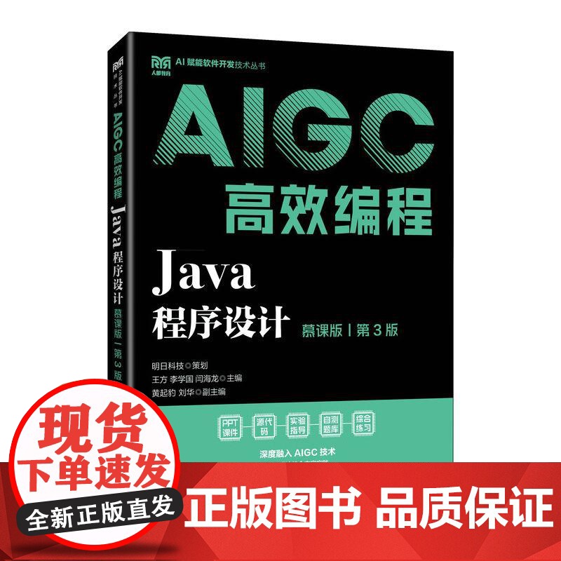 [店教材]Java程序设计(慕课版 第3版)AIGC高效编程9787115664280 王方 李学国 闫海龙 人民邮电