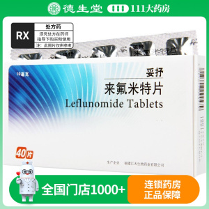 妥抒 来氟米特片 10mg*40片/盒