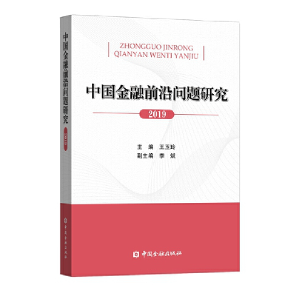 正版新书]中国金融前沿问题研究 2019王玉玲9787522003993