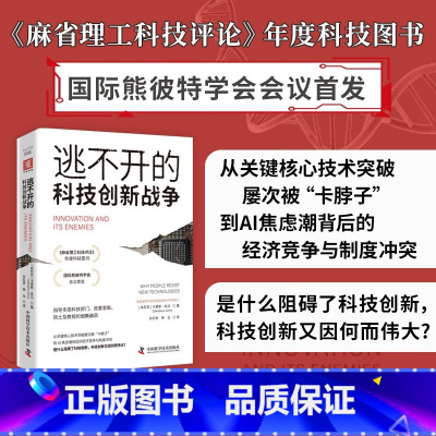 逃不开的科技创新战争 [正版]逃不开的科技创新战争 卡莱斯·朱马著 卡脖子科技创新AI人工智能产业经济创新 麻省理工科技