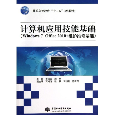 正版新书]计算机应用技能基础(Windows7+Office2010+维护维修基