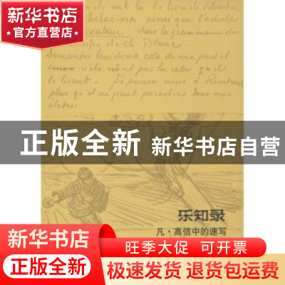 正版 凡·高信中的速写 上海书画出版社 编 上海书画出版社 978754