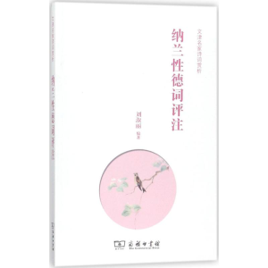 醉染图书纳兰德词评注9787100154215