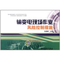 正版新书]输变电现场作业风险控制措施张慧卿9787512322158