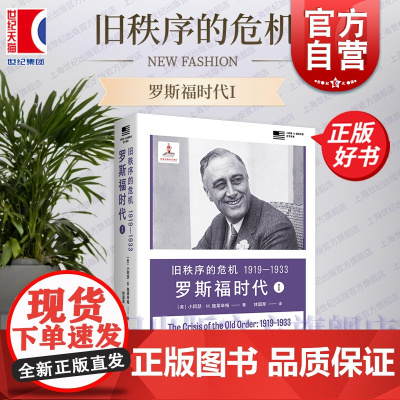 旧秩序的危机1919-1933:罗斯福时代I 小阿瑟M施莱辛格史学经典 上海译文出版社世界史美国史人物传记正版图书籍