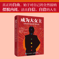正版新书]成为大女主:女性内在成长的7种力量易见 著9787115676