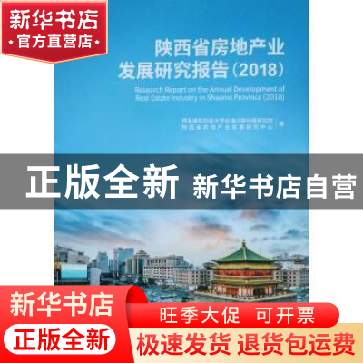 正版 陕西省房地产业发展研究报告:2018 西安建筑科技大学丝绸之