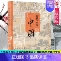 [正版]符号里的中国 赵运涛著 中华书局 中国通史 国家人文历史 历史类书籍 科普百科 中华文化 古人 日常生活图景 裸