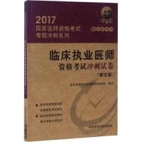 正版新书]临床执业医师资格考试冲刺试卷-2017-(第五版)本书编委