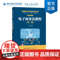 正版 电子商务法教程(第二版) 张荣刚主编 西安交通大学出版社