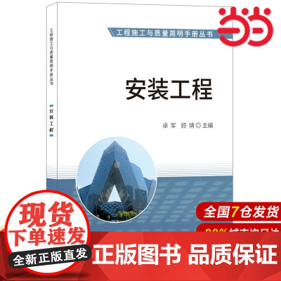 安装工程·工程施工与质量简明手册丛书.卓军,顾靖9787516020296