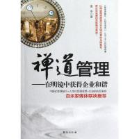 正版新书]禅道管理:在明镜中获得企业和谐麦冬9787516800614