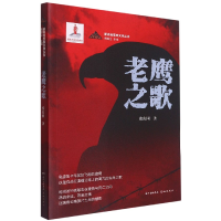 音像老鹰之歌/新高地军旅文学丛书张庆国 著