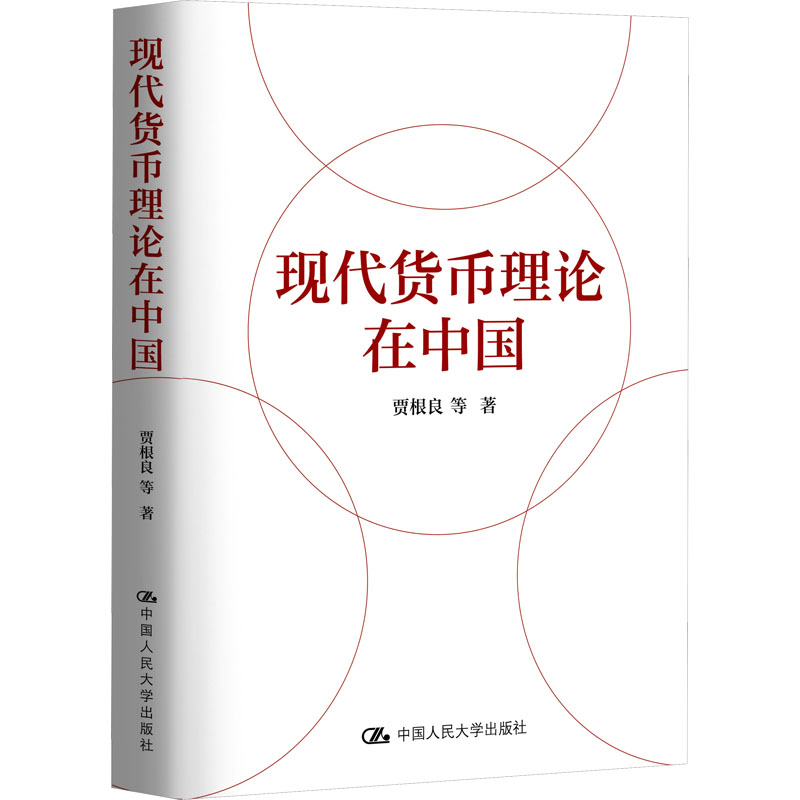 正版新书]现代货币理论在中国贾根良 等9787300319292