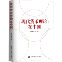 正版新书]现代货币理论在中国贾根良 等9787300319292