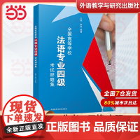 2022版全国高等学校法语专业四级考试样题集+听力+时态+阅读理解+专业八级考试样题集 法语考试样题 法语专四专4指南