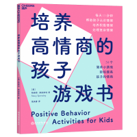 音像培养高情商的孩子游戏书(美)斯泰西·斯彭斯利