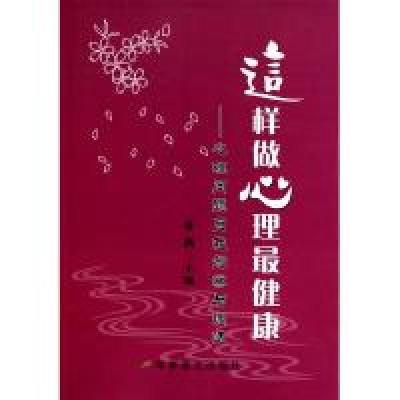 正版新书]这样做心理最健康(心理问题自我观察与调适)董燕978780